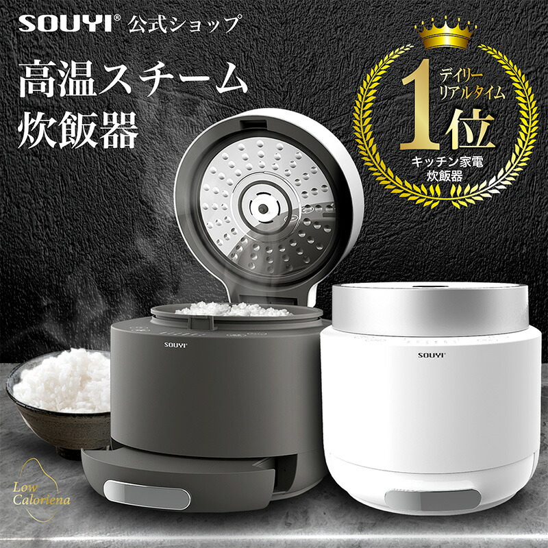 SY-138 糖質カット炊飯器 炊飯器 糖質カット | 家電の通販 ソウイ