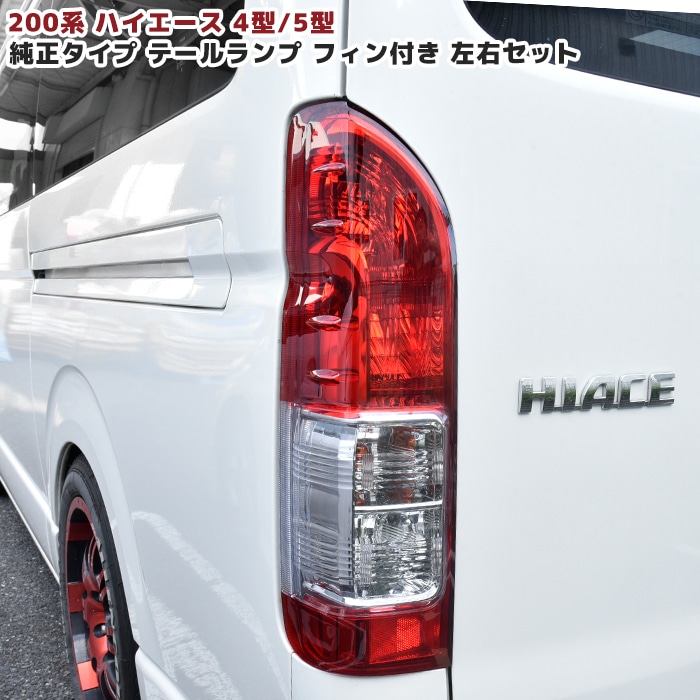 ハイエース8型純正テールランプ新車取り外し