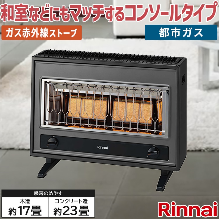Rinnaiガス赤外線ストーブ都市ガスR-652PMSIII-402直接引取可能 Rinnai