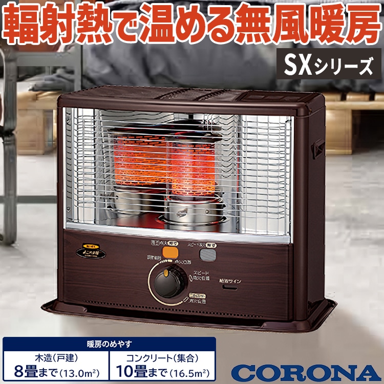 コロナ CORONA 石油ストーブ 主に8畳用 木造 8畳 コンクリート 10畳