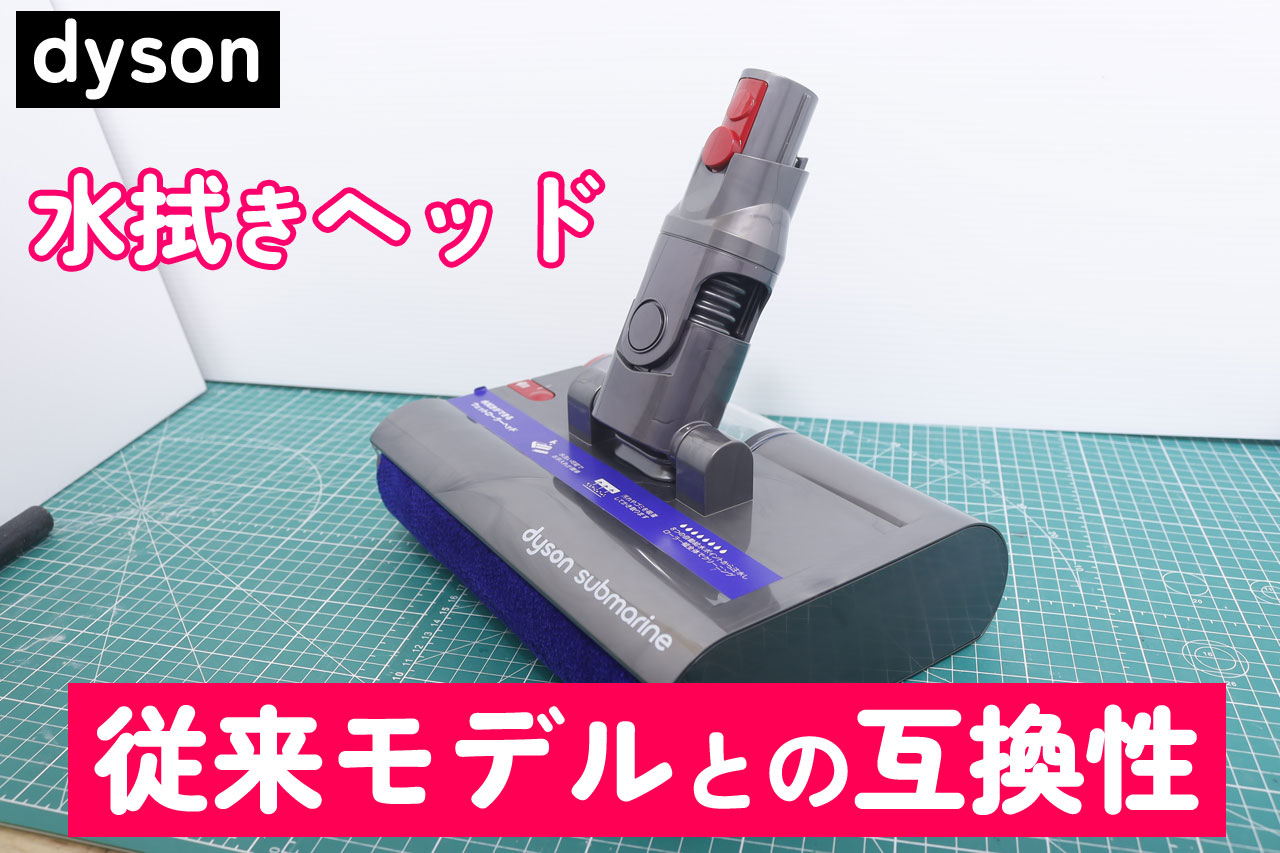 ダイソンユーザー必見！V12サブマリンのウェットローラーヘッドと従来