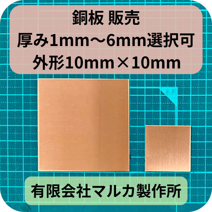 銅板 販売 厚み1mm〜6mmを選択・ 外形10mm×10mm - 銅板・真鍮板