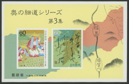 初日カバー マキシマムカード 奥の細道シリーズ切手限定コレクション