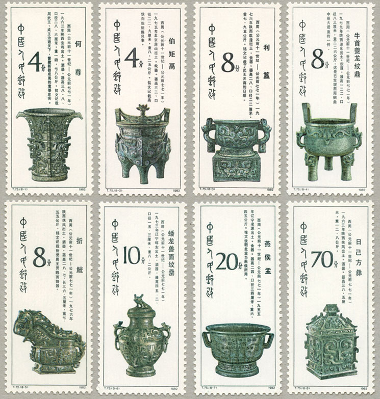 中国 1982年西周の青銅器8種 - 趣味の切手専門店マルメイト | 外国切手