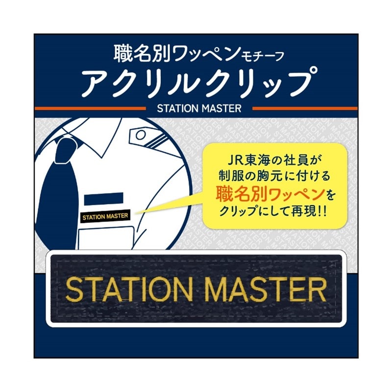 ○職名別ワッペンモチーフ アクリルクリップ（STATION MASTER）(【宅配