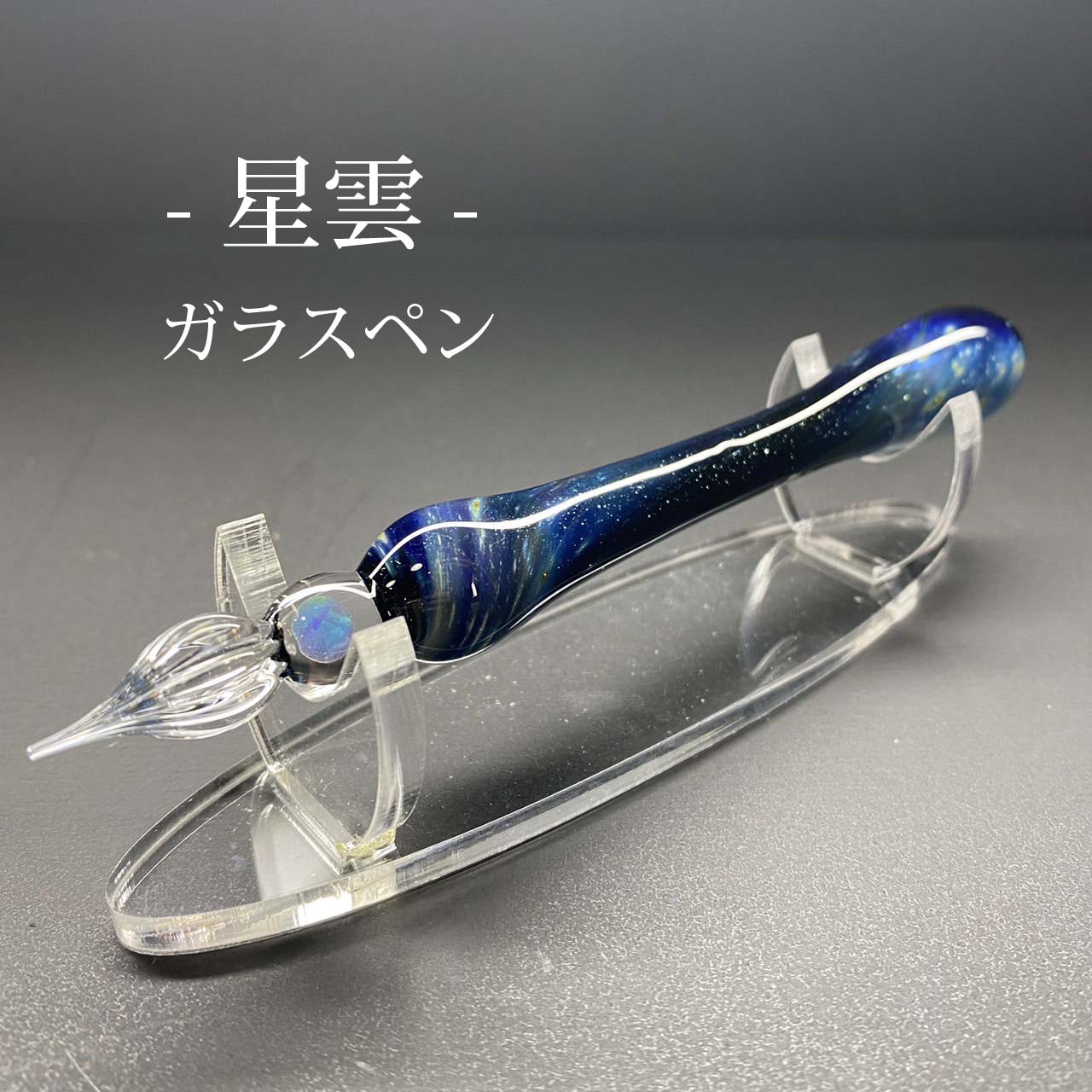 哲磋工房 ガラスペン 星の小夜曲 ＆ デザインフェスタ出店記念コラボ