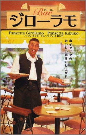 読食】「バール・ジローラモ―南イタリアのおいしい話を召し上がれ」は