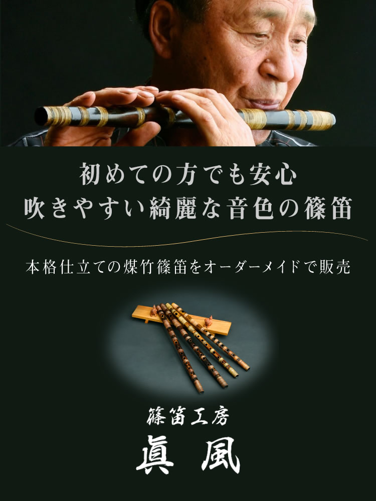 篠笛工房 眞風】本格仕立ての煤竹篠笛をオーダーメイドで注文販売 40
