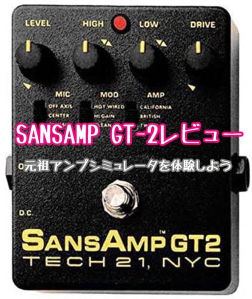 TECH 21 GT2 サンズアンプ SansAmpギター用エフェクター Amazon | TECH