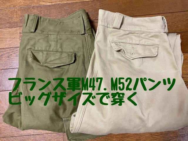 フランス軍M47とM52のパンツはサイズを上げても格好良くコーデできる