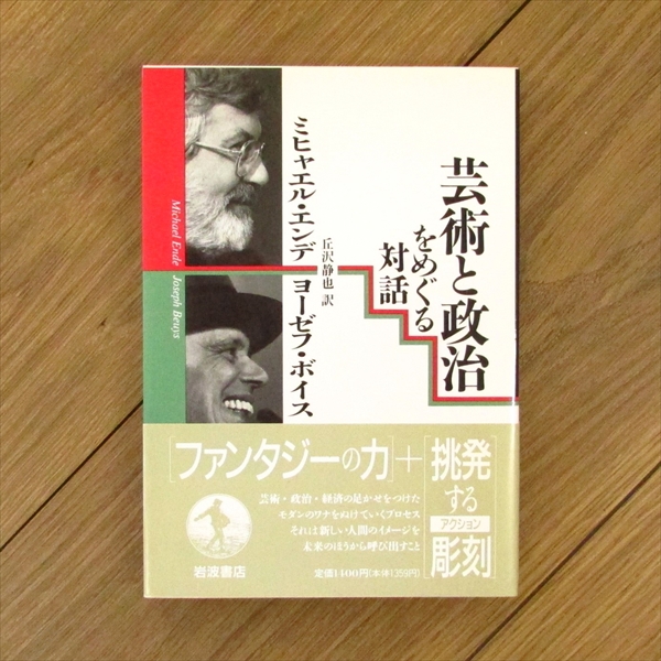 ヨーゼフ・ボイスの社会彫刻