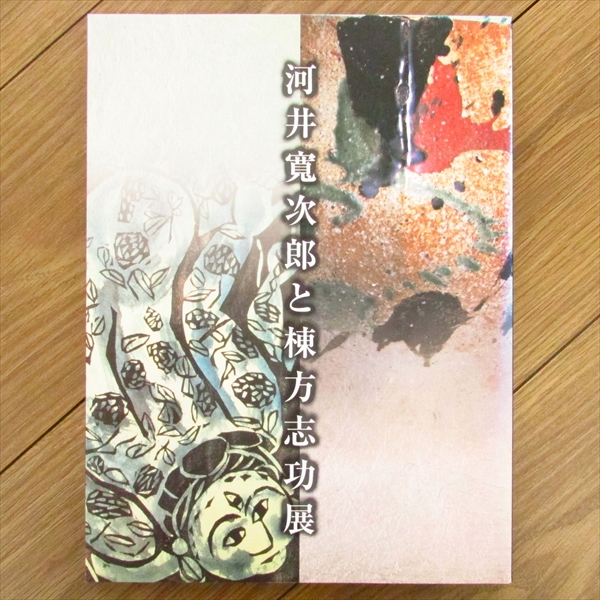 河井寛次郎と棟方志功展