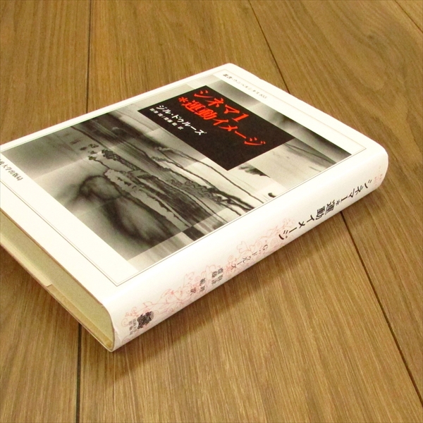 シネマ1*運動イメージ / ジル・ドゥルーズ