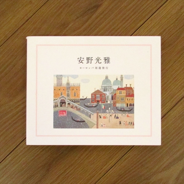 安野光雅 ヨーロッパ周遊旅行