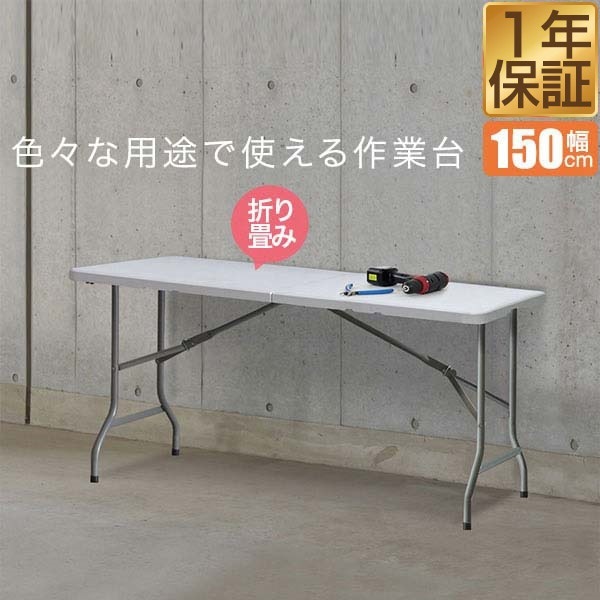 ワークテーブル 折りたたみ テーブル 作業台 幅約150cm×70cm