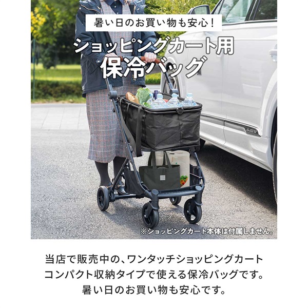 ワンタッチショッピングカート コンパクト収納タイプ用 保冷バッグ