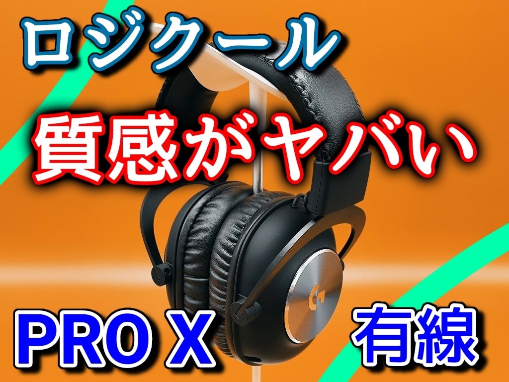 レビュー】ロジクール PRO X ゲーミングヘッドセット（有線）高級感が
