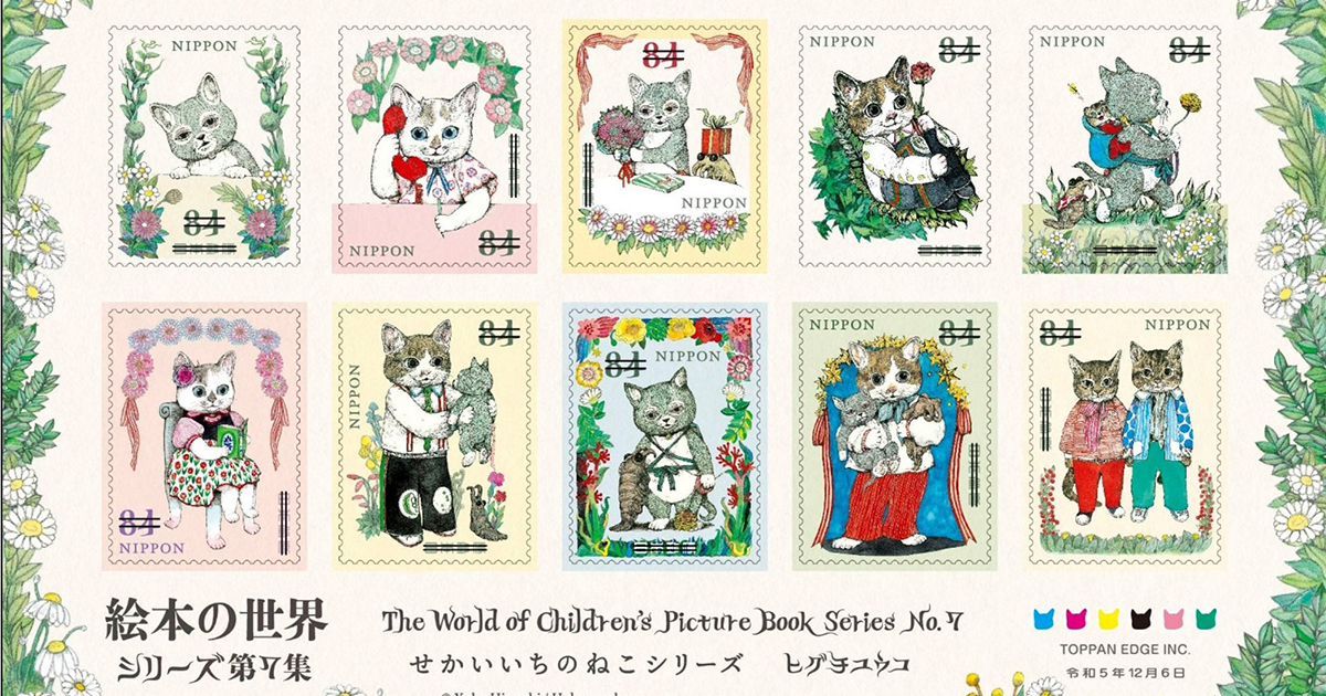 ヒグチユウコの絵本「せかいいちのねこ」シリーズが切手に 日本郵便が