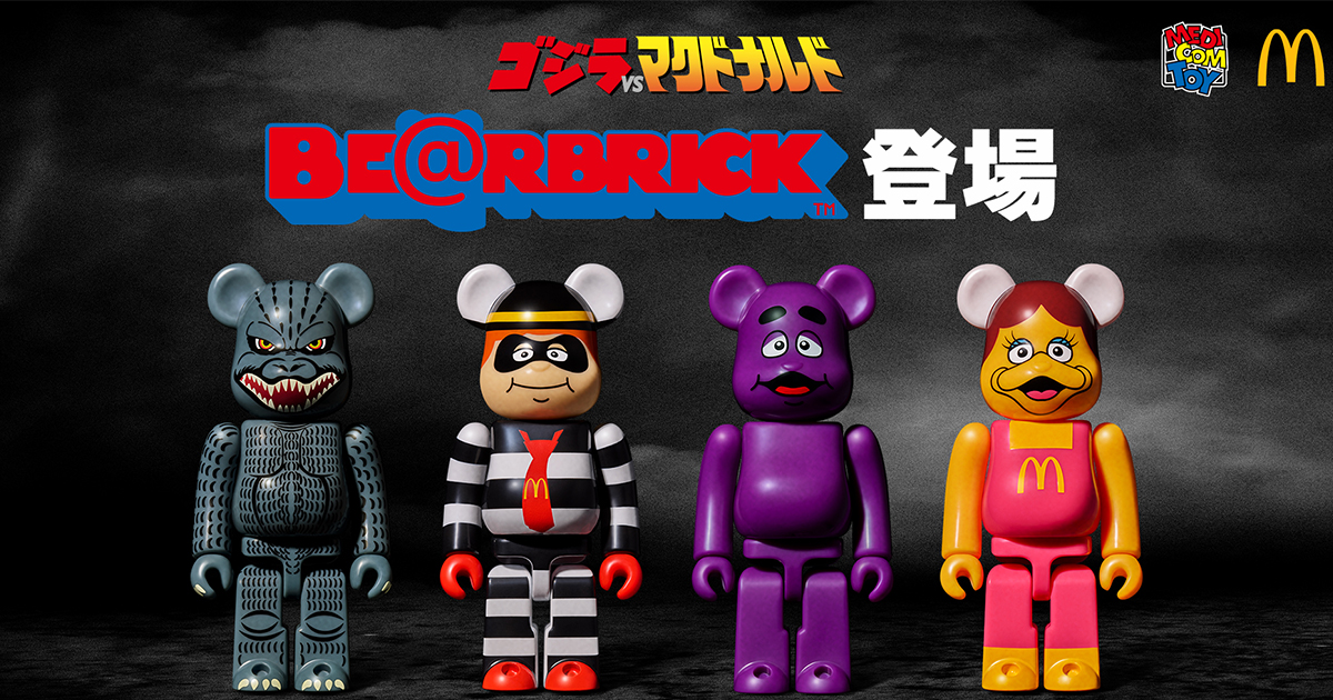 ゴジラとマクドナルドのキャラが“ベアブリック”に 10cm大の4体セットで