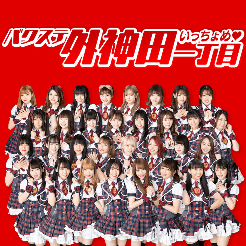 アイドルの生チェキ バクステ外神田一丁目の歴代メンバーなど