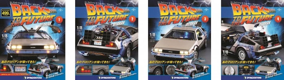 デアゴスティーニ バックトゥザフューチャー デロリアン 130号セット