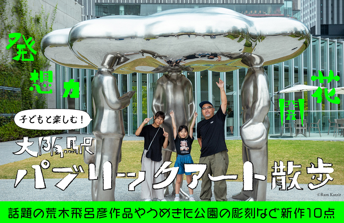 発想力を開花！子どもと楽しむ「大阪駅パブリックアート散歩」。話題の