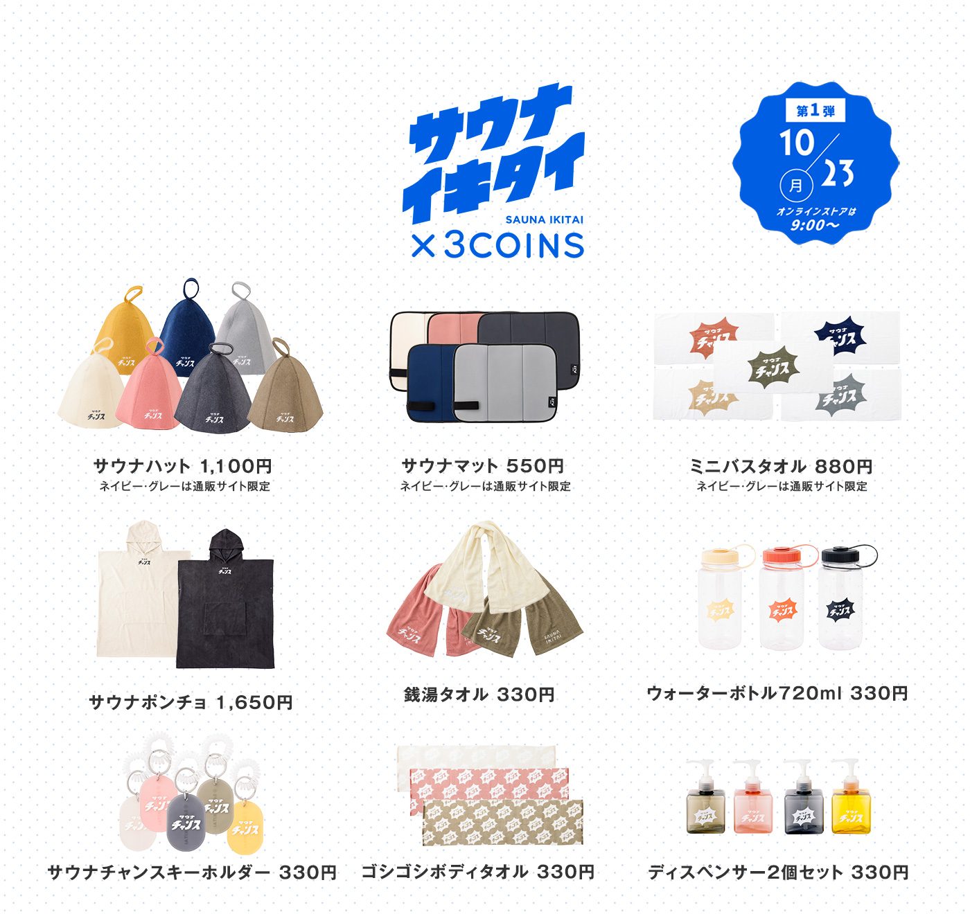 サウナイキタイ×3COINS コラボレーション2023 - お知らせ - サウナイキタイ