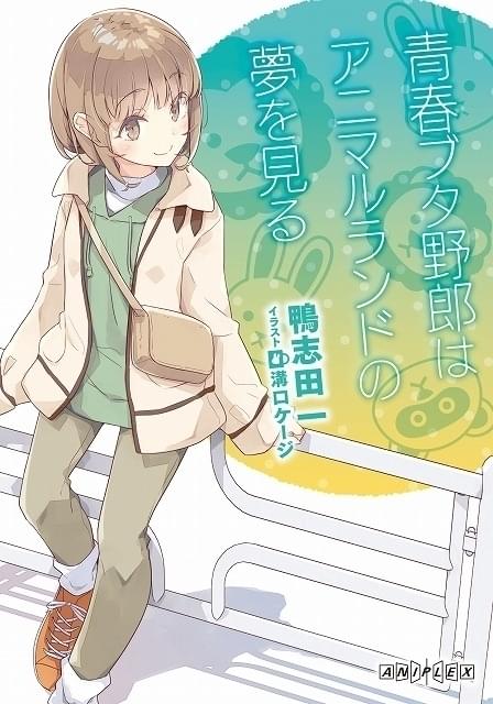 6月23日～ 入場特典リスト】本日公開「青ブタ おでかけシスター」に