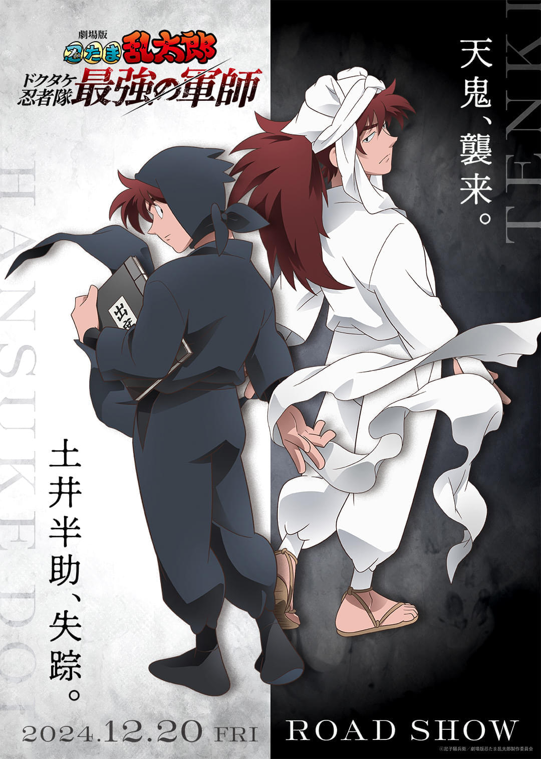劇場版 忍たま」土井先生と天鬼が背中合わせの新ビジュアル公開 天鬼役