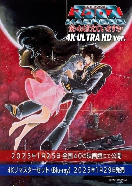 公開40周年】「超時空要塞マクロス 愛・おぼえていますか」4Kリ