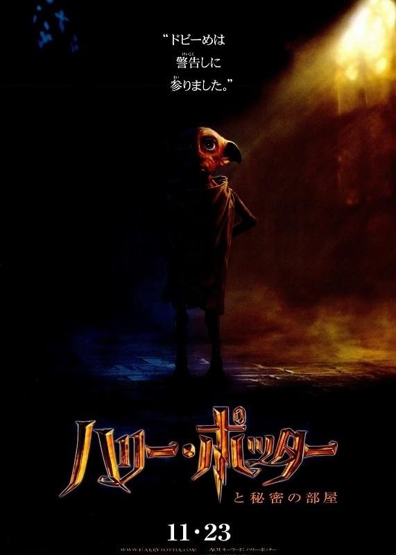 ハリー・ポッターと秘密の部屋 : ポスター画像 - 映画.com