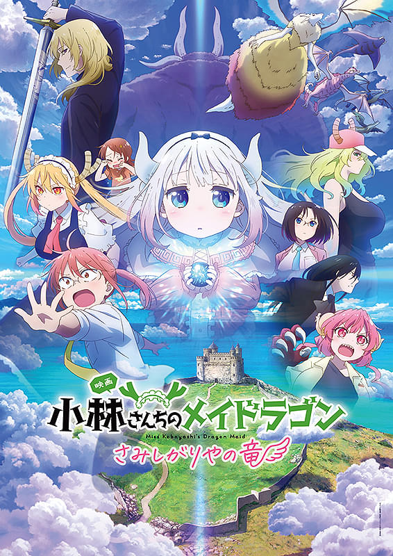 小林さんちのメイドラゴン さみしがりやの竜 : ポスター画像 - 映画.com