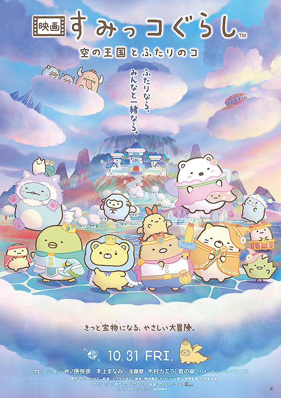 映画 すみっコぐらし 空の王国とふたりのコ : 作品情報・声優