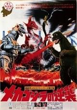 メカゴジラの逆襲 : ポスター画像 - 映画.com