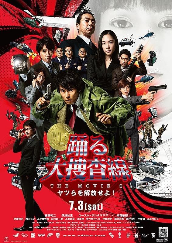 踊る大捜査線 THE MOVIE 3 ヤツらを解放せよ！ : ポスター画像 - 映画.com
