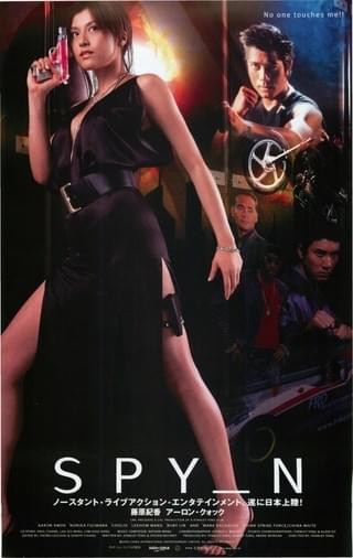 SPY_N : 作品情報・キャスト・あらすじ - 映画.com