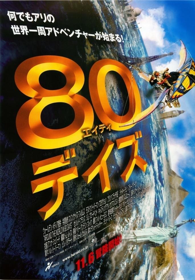 80デイズ : 作品情報・キャスト・あらすじ - 映画.com
