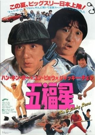 大福星 五福星 七福星 ジャッキーチェン 香港版ポスター 香港映画 五
