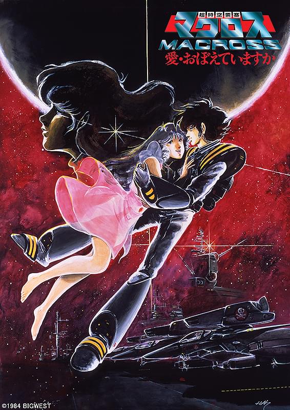 超時空要塞マクロス 愛・おぼえていますか : ポスター画像 - 映画.com