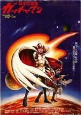 科学忍者隊ガッチャマン（1978） : ポスター画像 - 映画.com