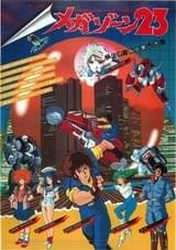 メガゾーン23 : ポスター画像 - 映画.com