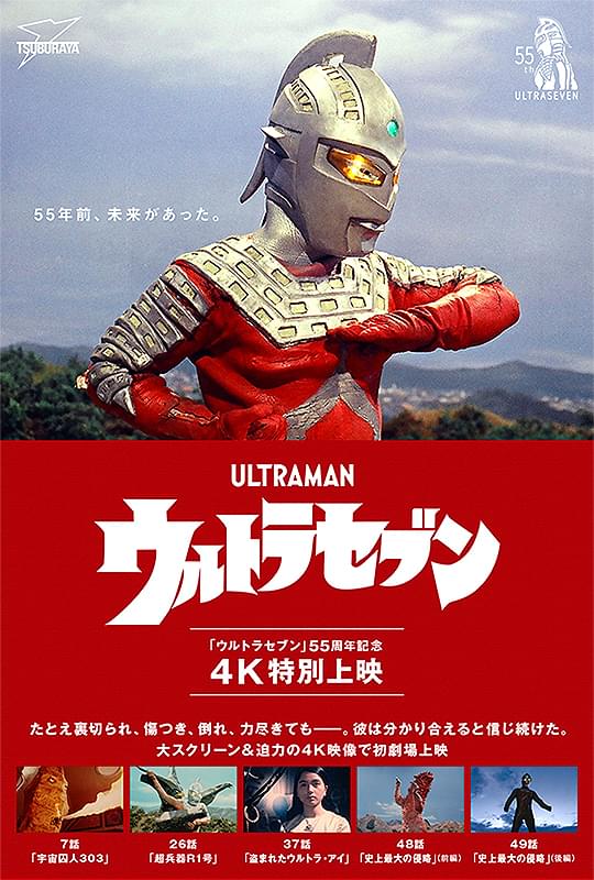 ウルトラセブン」55周年記念 4K特別上映 : フォトギャラリー 画像