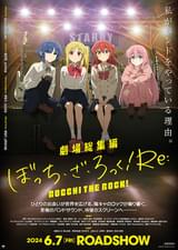 劇場総集編ぼっち・ざ・ろっく！ Re: : ポスター画像 - 映画.com