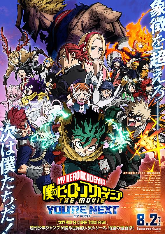 僕のヒーローアカデミア THE MOVIE ユアネクスト : ポスター画像