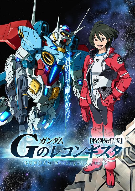ガンダム Gのレコンギスタ 特別先行版 : 作品情報・声優・キャスト