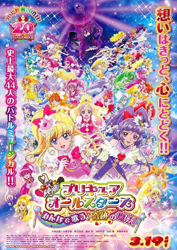 映画プリキュアオールスターズ みんなで歌う♪奇跡の魔法！ : ポスター