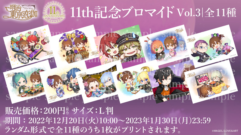 めいこい11周年記念！グッズ販売やコラボ情報など公開 - 明治東亰恋伽