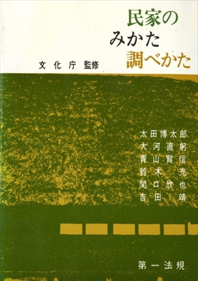 民家のみかた調べかた Amazon.co.jp: 民家のみかた調べかた : 文化庁