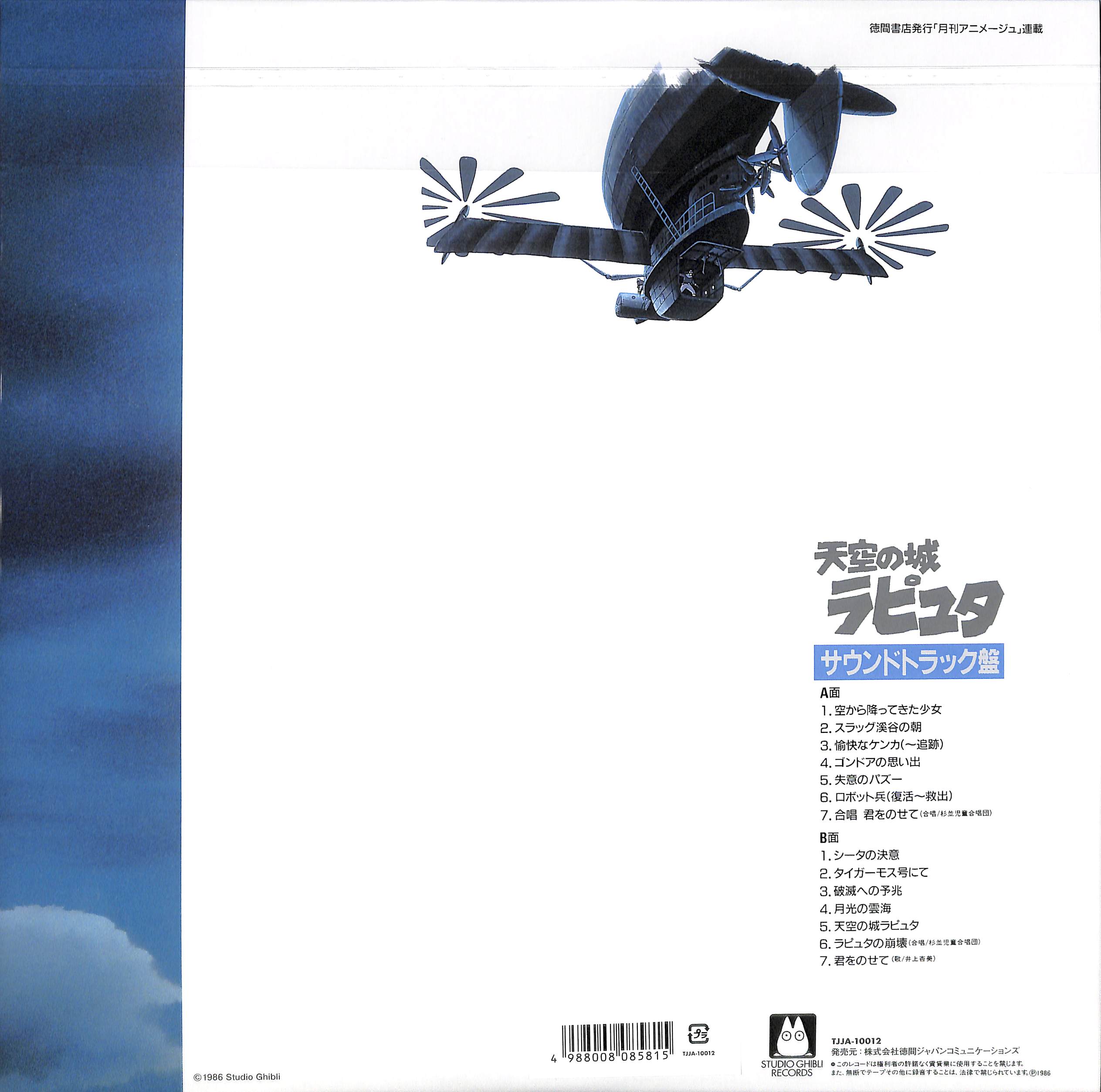 芽瑠璃堂 ＞ 久石譲 『天空の城ラピュタ サウンドトラック 飛行石の謎