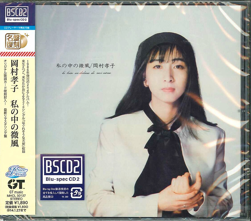 販促物 当時もの 岡村孝子 私の中の微風 激レアアイテム 販促物 当時